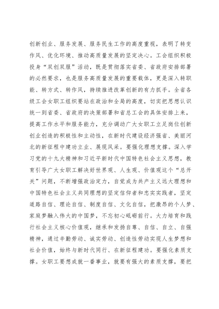 王晓东:在省总女职工委员会六届五次会议暨“双创双服”工作推进会上的讲话.doc,第4页预览