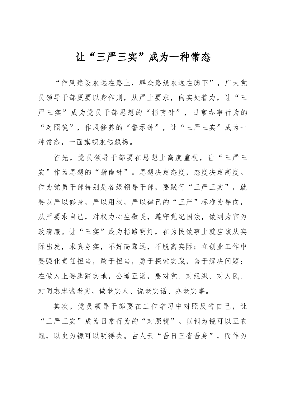 让“三严三实”成为一种常态.doc,第1页预览