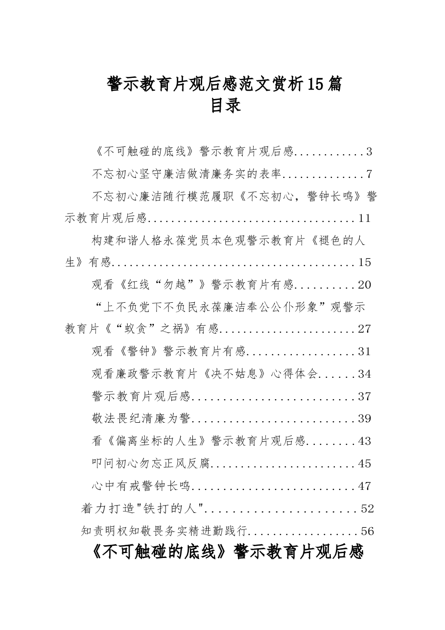 警示教育片观后感范文赏析15篇.docx,第1页预览