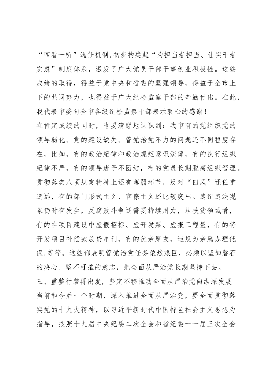 王文涛:在市纪委十一届三次全会上的讲话.docx,第4页预览