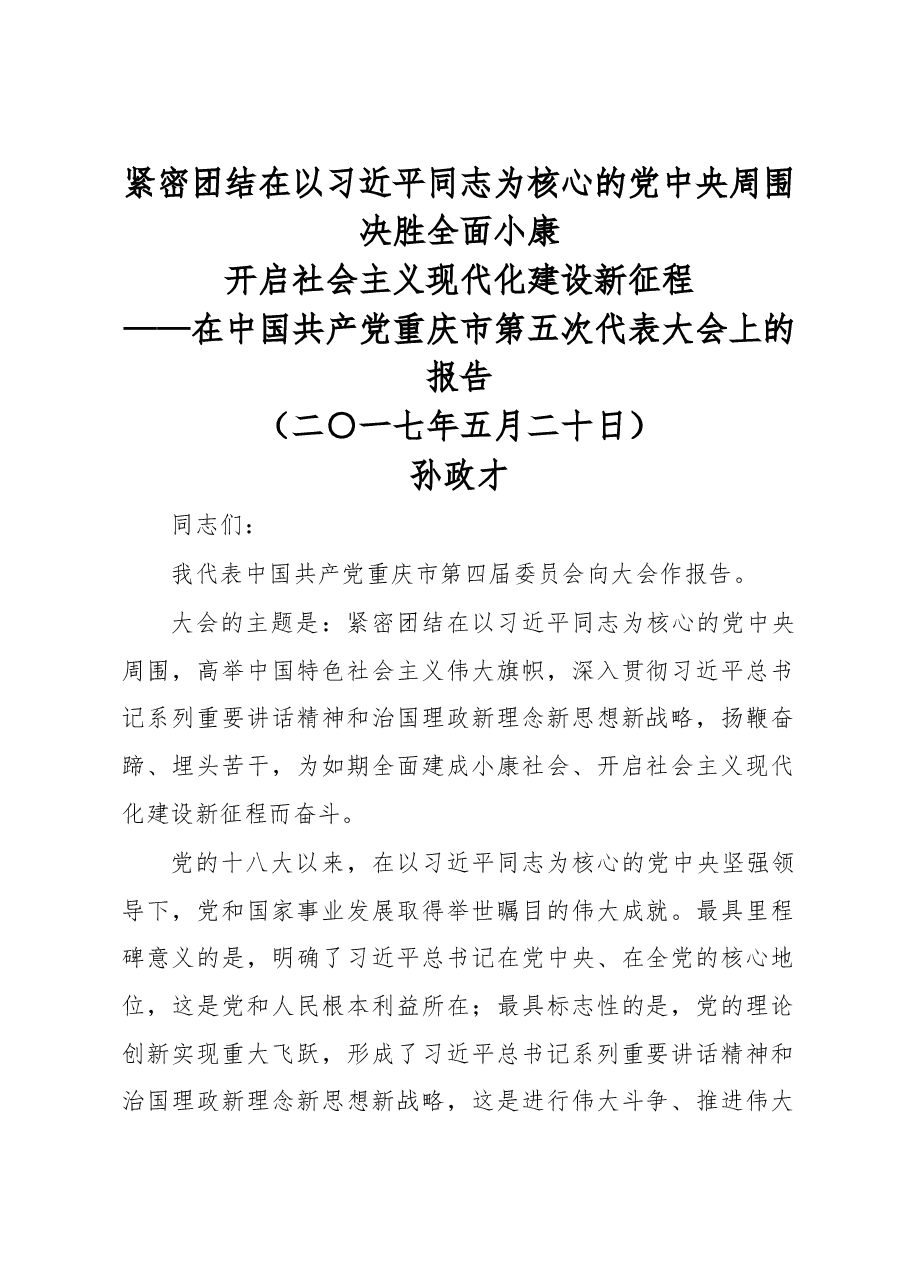 紧密团结在以习近平同志为核心的党中央周围 决胜全面小康-----重庆市党代会报告.doc,第1页预览