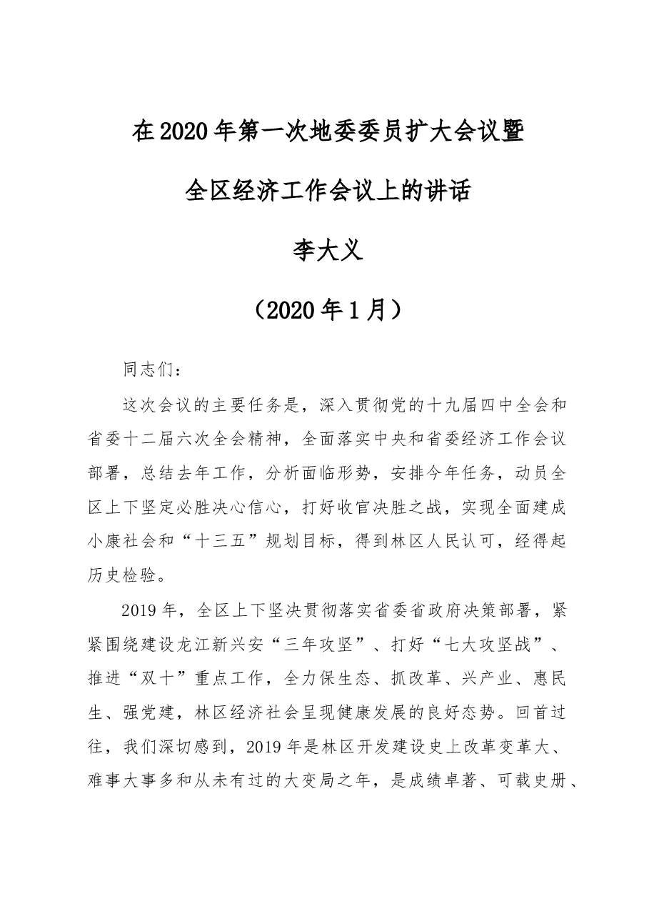 李大义:在2020年第一次地委委员扩大会议暨全区经济工作会议上的讲话.doc,第1页预览