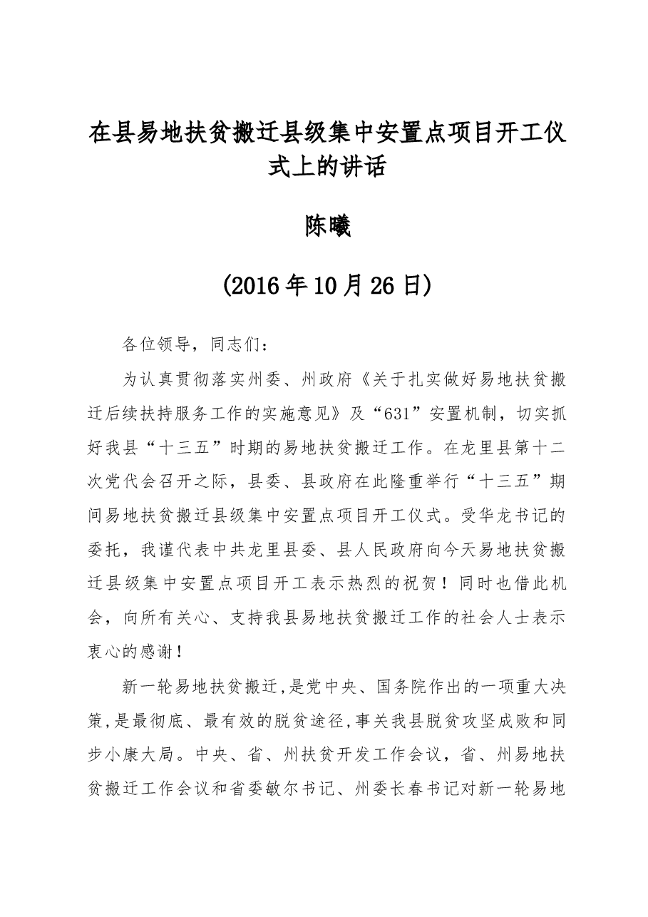 在县易地扶贫搬迁县级集中安置点项目开工仪式上的讲话.docx,第1页预览