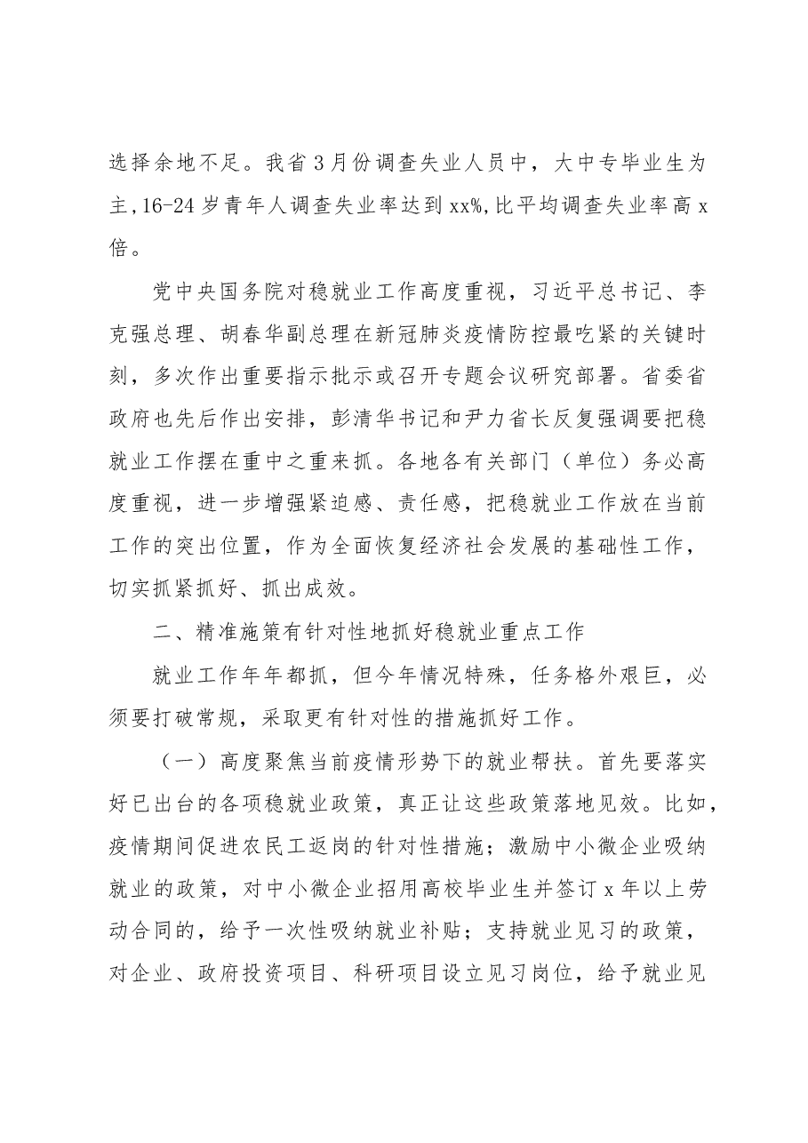 在统筹推进疫情防控和稳就业工作电视电话会议上的讲话(范文).doc,第3页预览