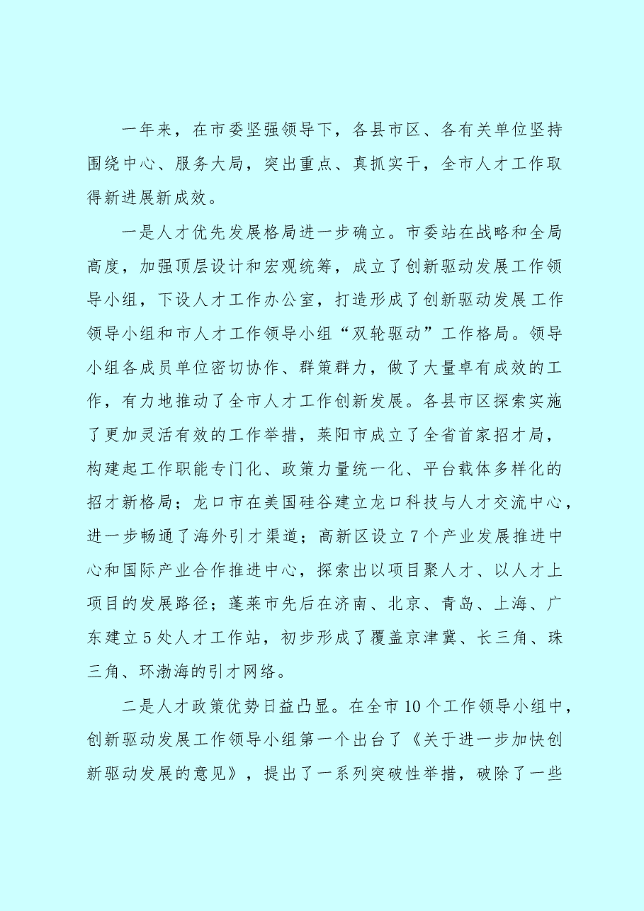 在全市深化人才发展体制改革经验交流会上的讲话.doc,第2页预览
