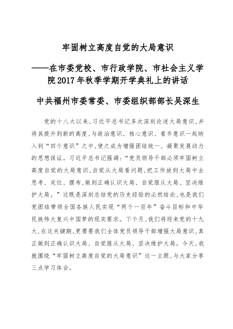 在市委党校、市行政学院、市社会主义学院2017年秋季学期开学典礼上的讲话.docx,第1页预览
