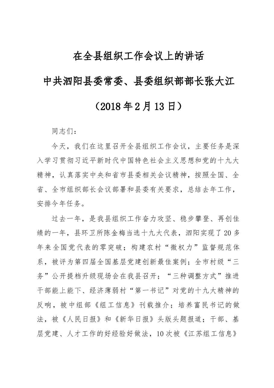 组织部长在泗阳全县组织工作会议上的讲话.docx,第1页预览