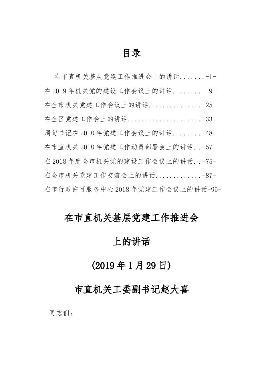 党建讲话资料汇编.docx,第1页预览