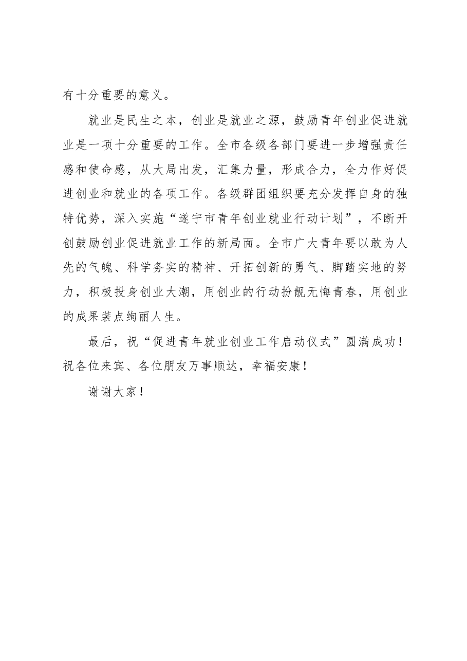 在全市“促进青年就业创业工作启动仪式“上的讲话.docx,第2页预览