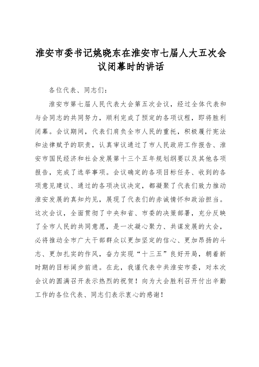 淮安市委书记姚晓东在淮安市七届人大五次会议闭幕时的讲话.docx,第1页预览