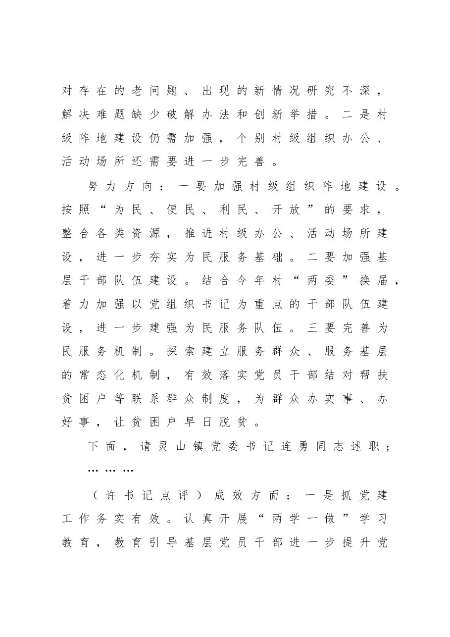 在乡镇（街道）党（工）委书记抓基层党建工作述职评议会上的讲话.doc，第3页预览