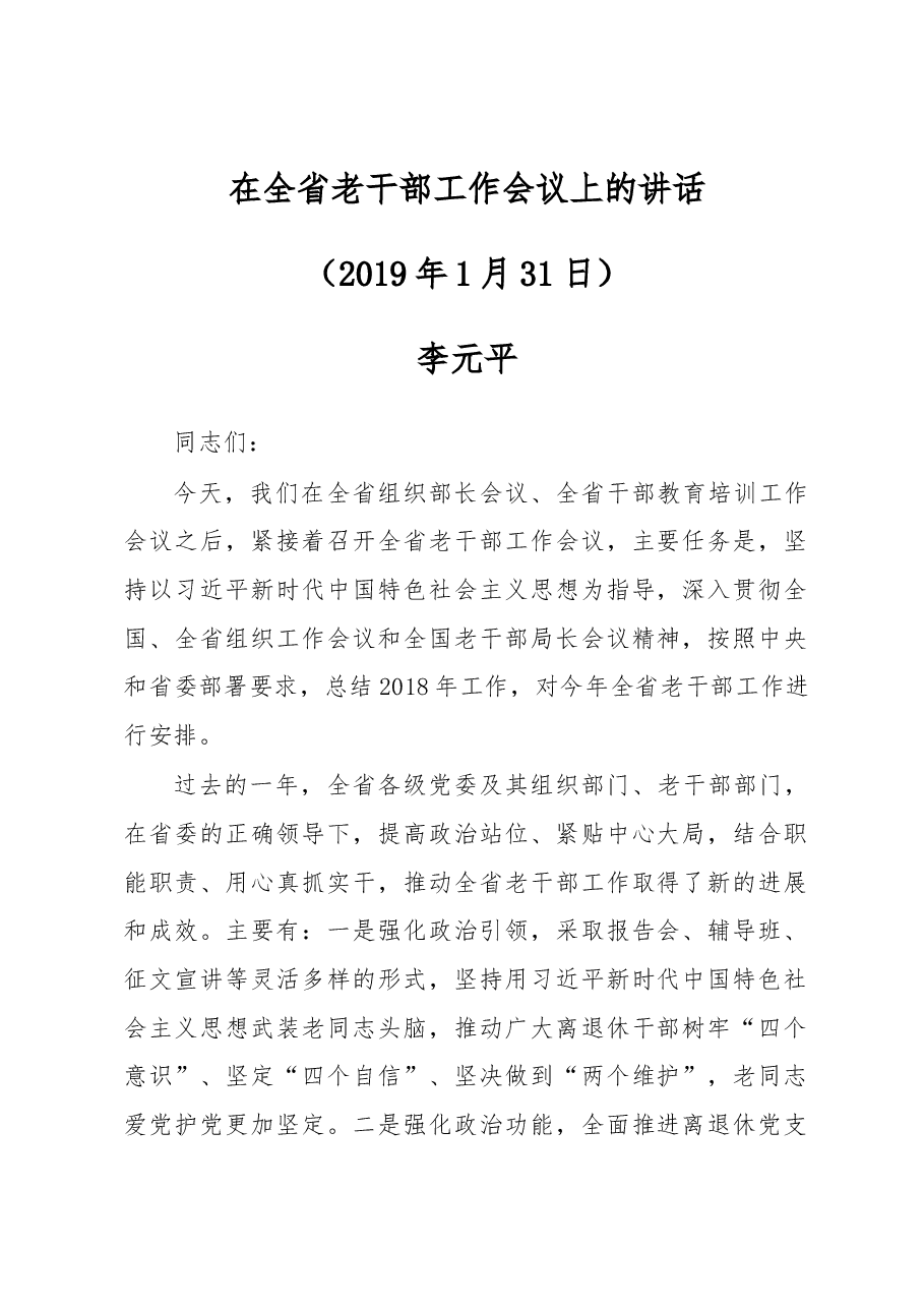 李元平在2019年全省老干部工作会议上的讲话.docx,第1页预览