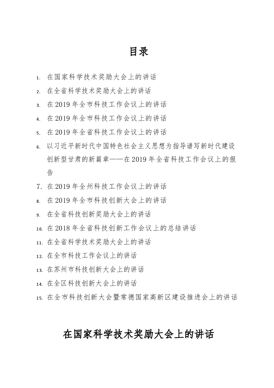 科技创新讲话汇编专辑.docx,第1页预览
