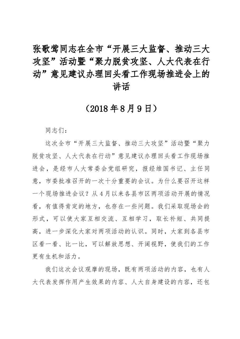 张歌莺同志在全市“开展三大监督、推动三大攻坚”活动暨“聚力脱贫攻坚、人大代表在行动”意见建议办理回头看工作现场推进会上的讲话.docx,第1页预览