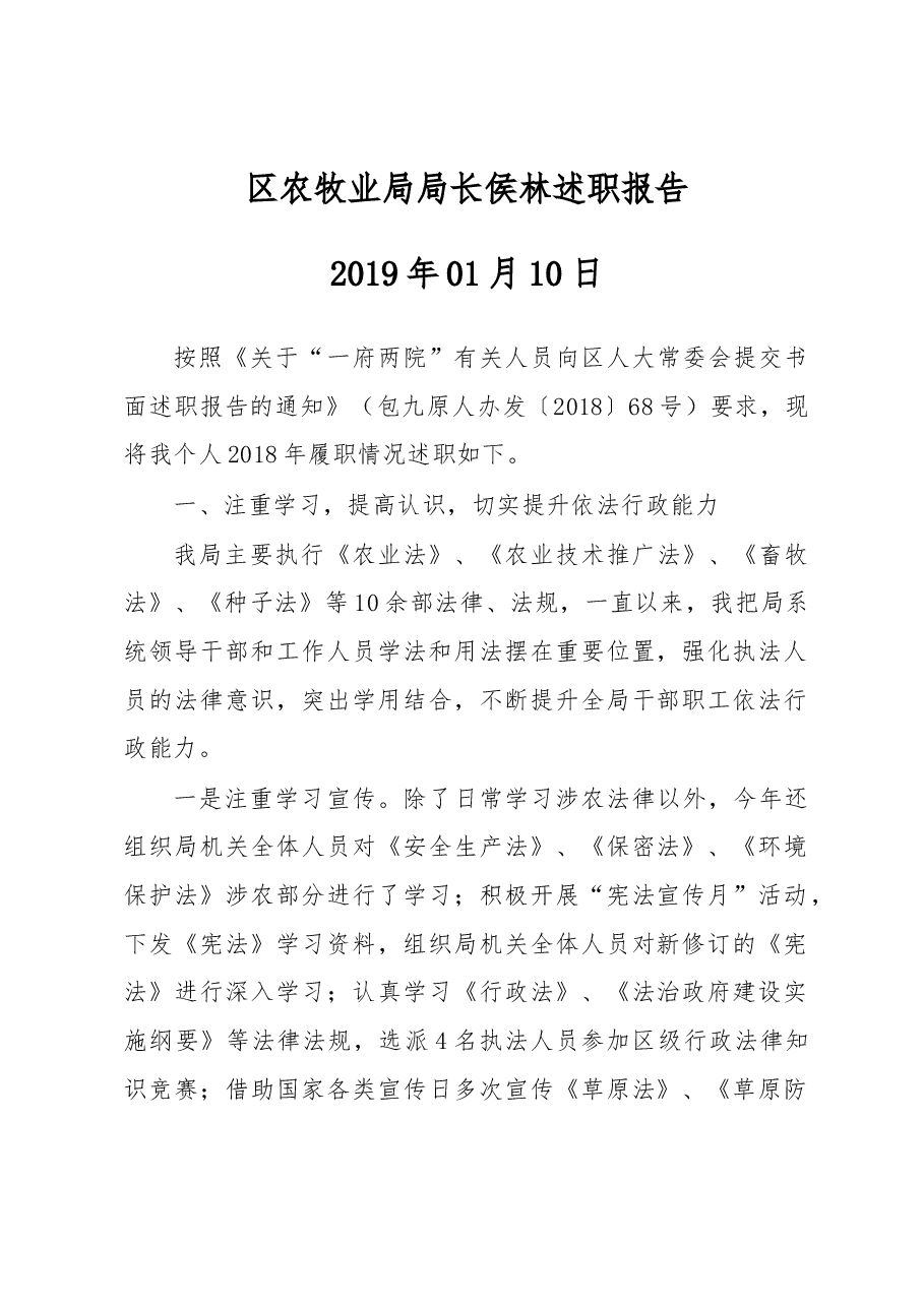 区农牧业局局长职报告.docx,第1页预览