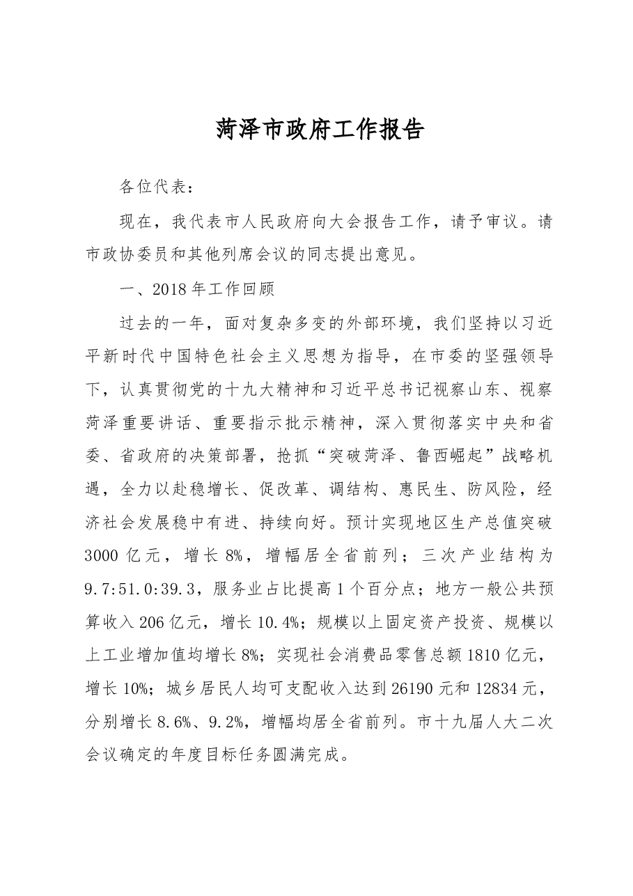 菏泽市政府工作报告.docx，第1页预览