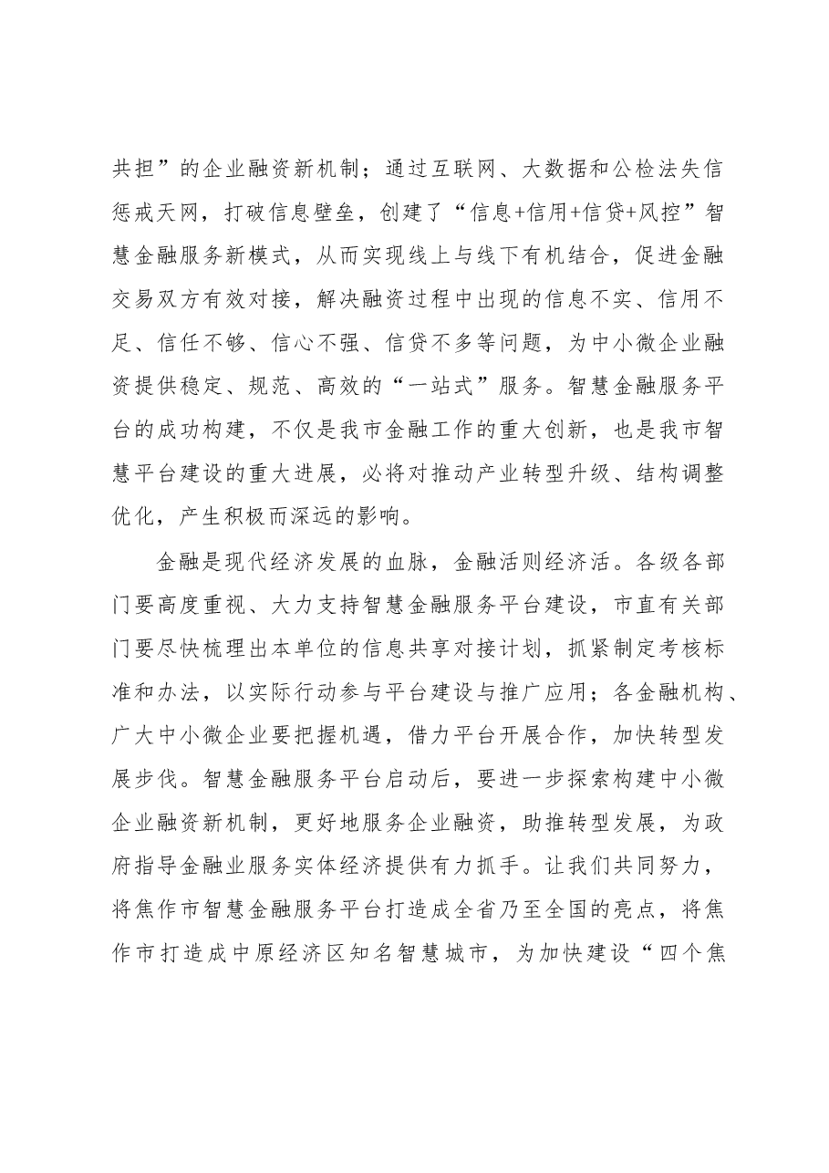 市委常委、常务副市长杨青玖在焦作市智慧金融服务平台启动仪式上的致辞.docx,第2页预览