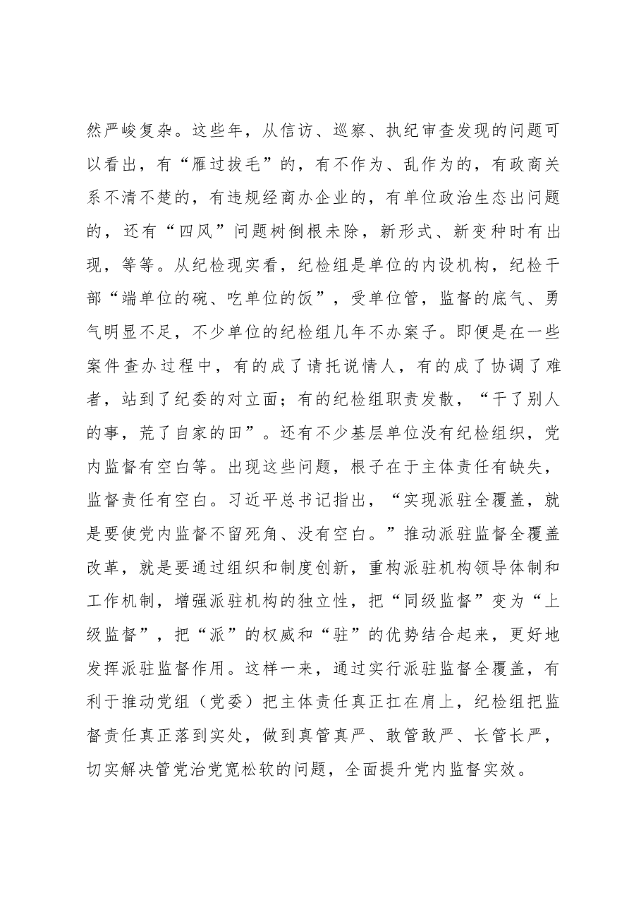 在市纪委派驻机构全覆盖工作会议上的讲话.docx,第4页预览