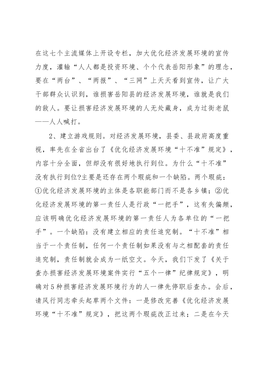 在优化经济发展环境工作大会上的讲话.docx,第3页预览