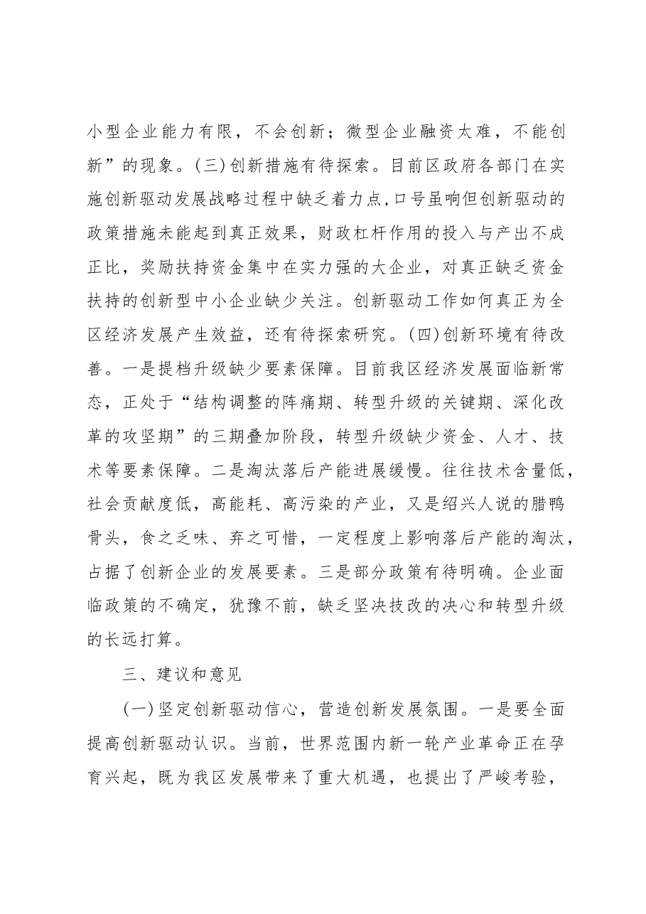 关于我区工业创新驱动工作情况的调查报告.docx,第3页预览