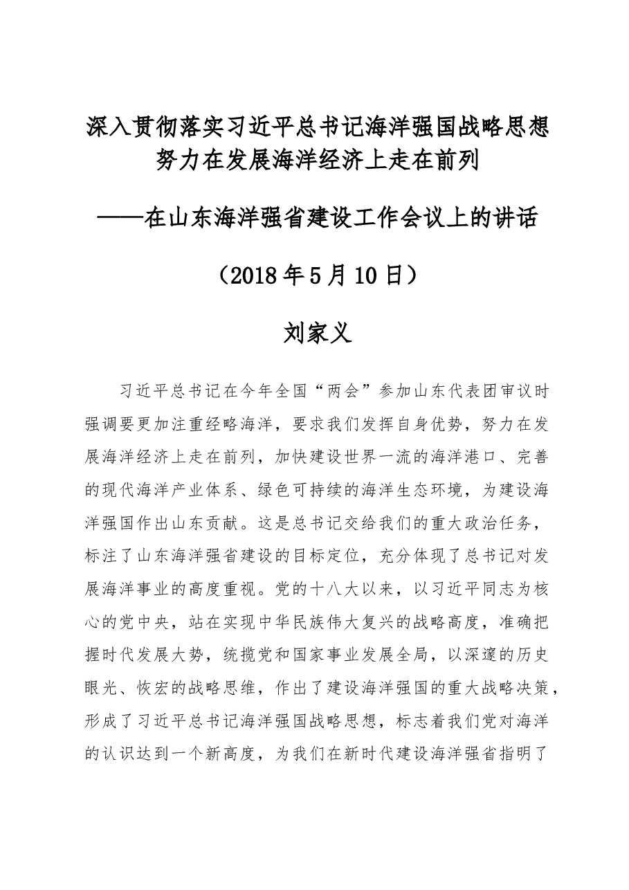 刘家义:深入贯彻落实习近平总书记海洋强国战略思想努力在发展海洋经济上走在前列.doc,第1页预览