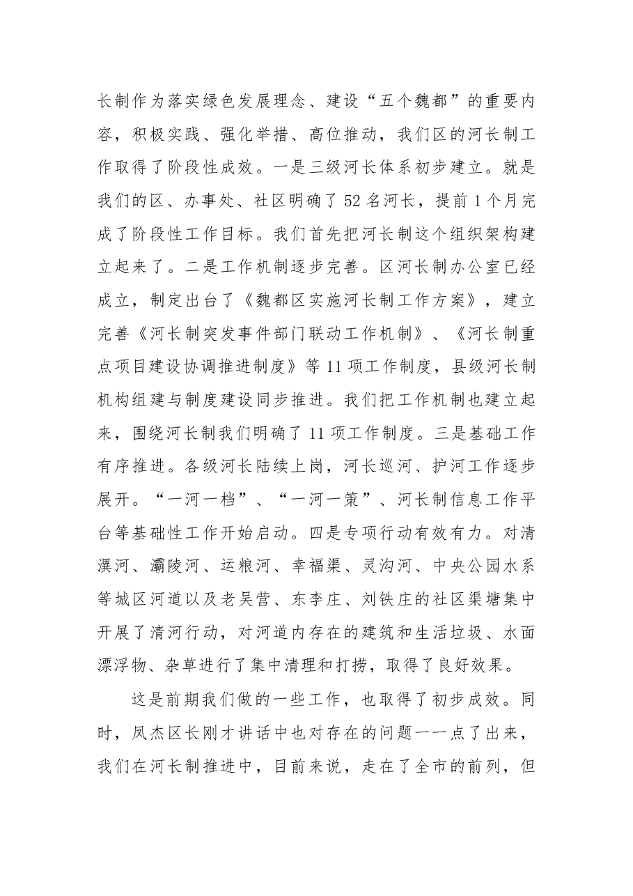 在全区全面推进河长制工作会议上的讲话.docx，第2页预览