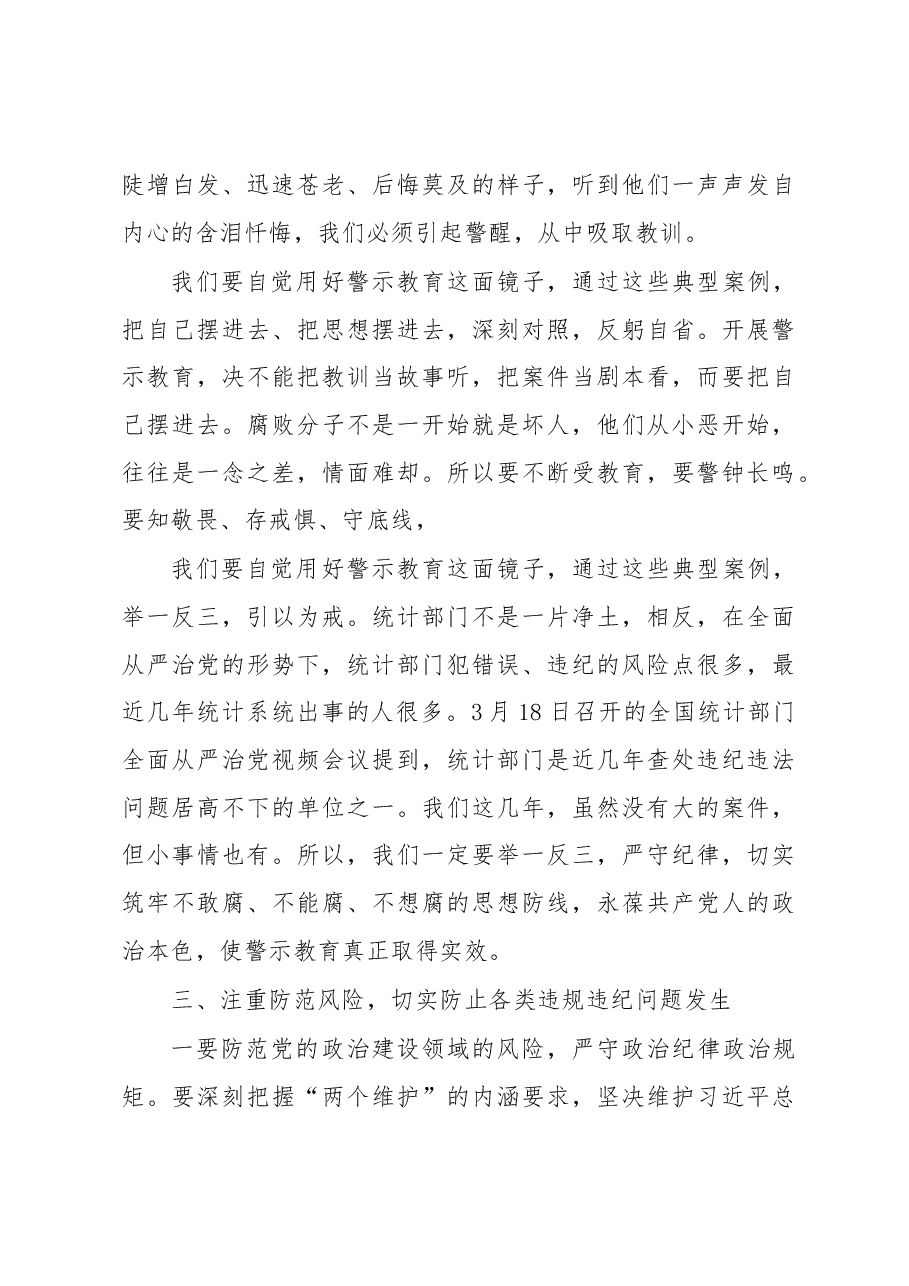 王杰在省统计局警示教育大会上的讲话.docx,第4页预览