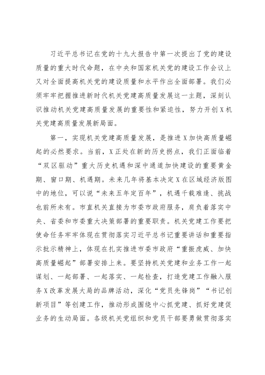 在全市机关党的建设工作会议上的讲话.docx,第2页预览