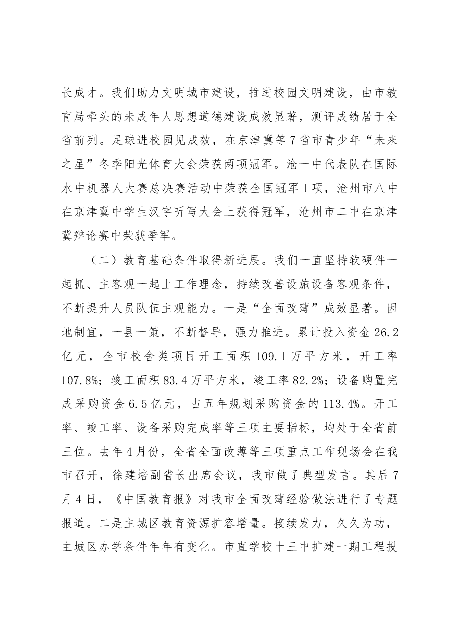 孙庚杰同志在全市教育工作会议上的讲话.docx,第4页预览