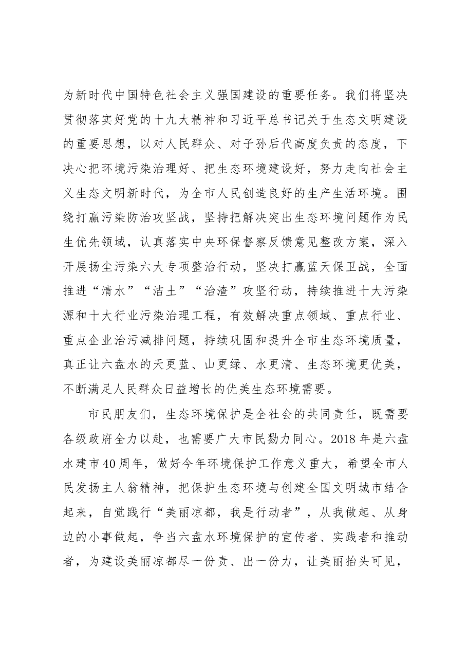 美丽凉都,我是行动者 ——2018年“6·5”环境日致市民的一封信.docx,第2页预览