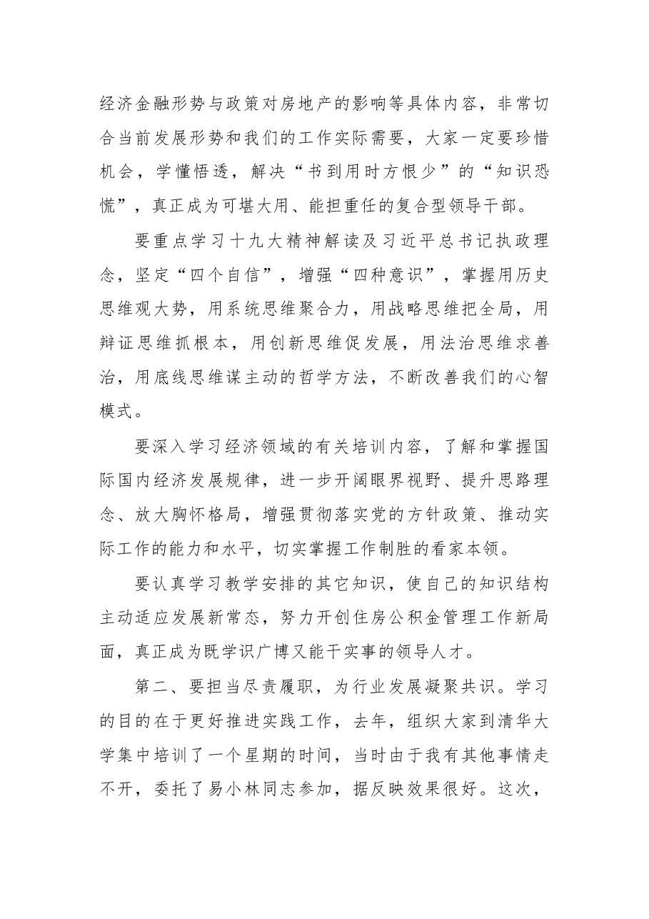 易继红总工程师在公积金业务研讨班开班仪式上讲话.docx,第2页预览