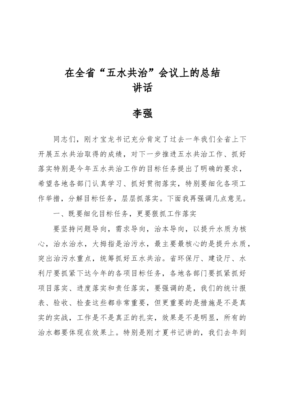 李强：在全省“五水共治”会议上的总结讲话.docx，第1页预览