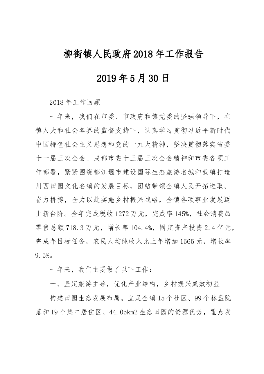 柳街镇人民政府2018年工作报告.docx,第1页预览