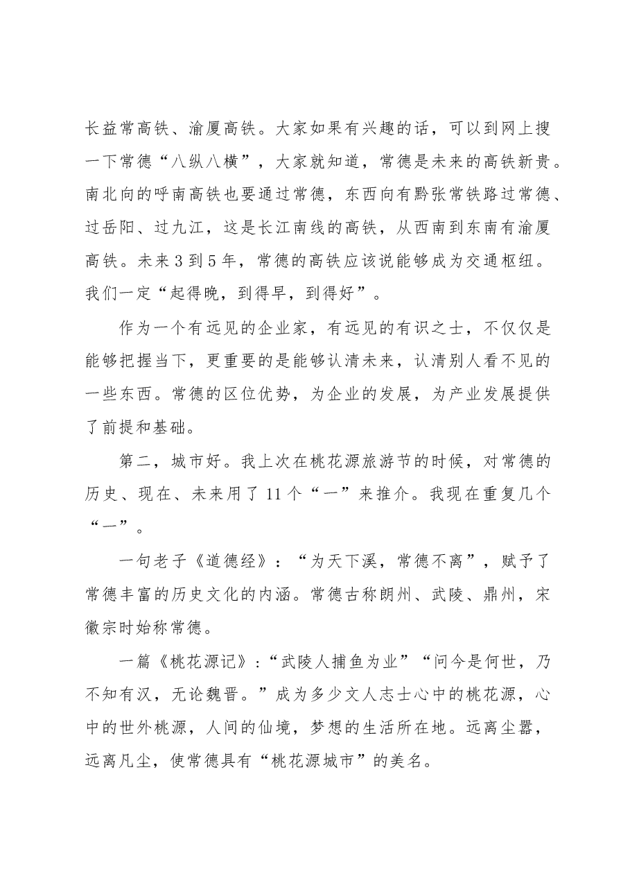 周德睿在常德对接粤港澳大湾区投资推介会暨重大项目签约仪式上的讲话.docx,第3页预览