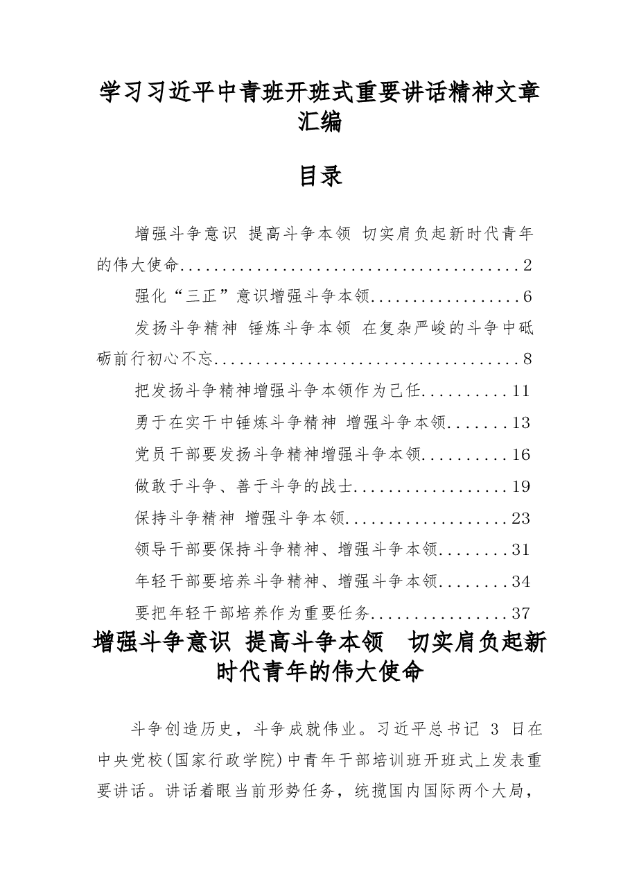 (10篇)学习习近平中青班开班式重要讲话精神文章汇编.docx,第1页预览