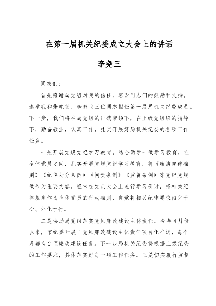 李尧三同志在第一届机关纪委成立大会上的讲话.docx,第1页预览