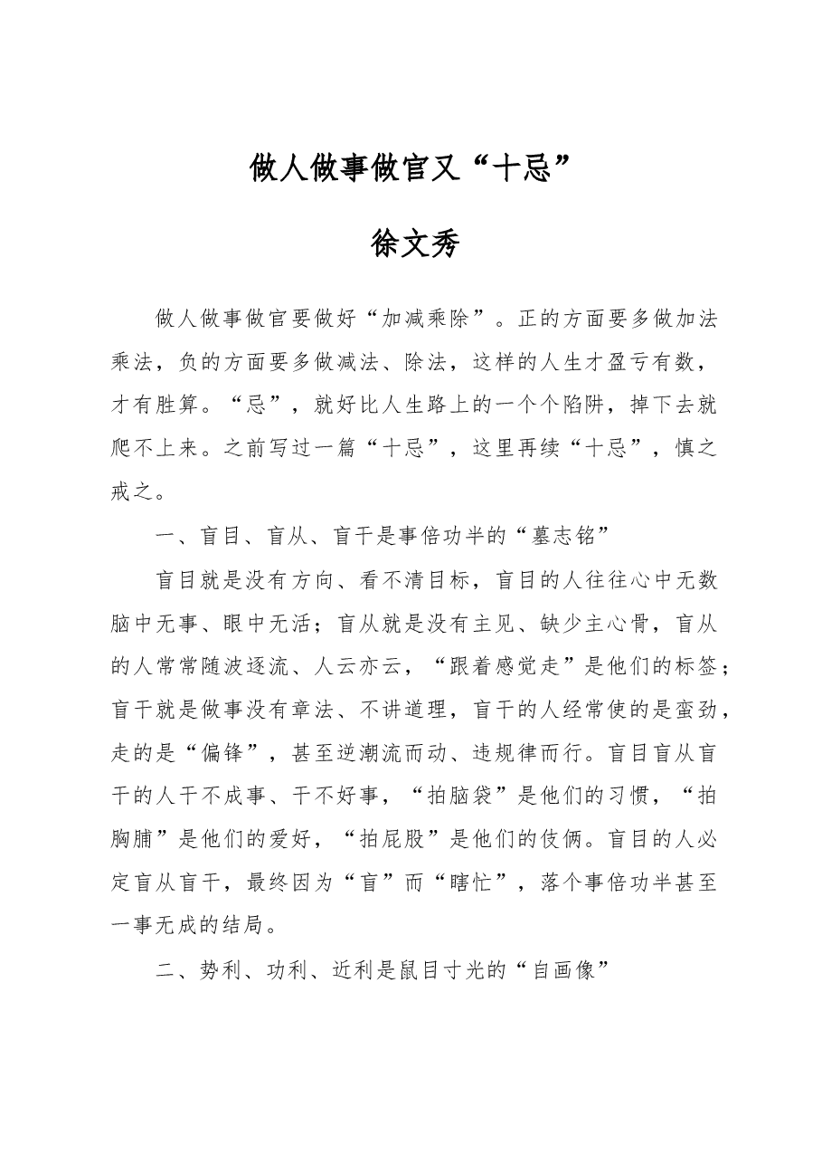 徐文秀：做人做事做官又“十忌”.docx，第1页预览