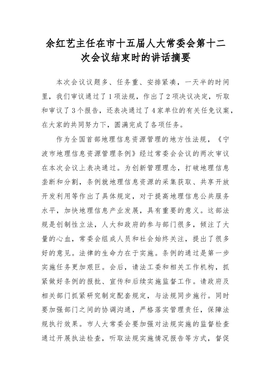 余红艺主任在市十五届人大常委会第十二次会议结束时的讲话摘要.docx,第1页预览
