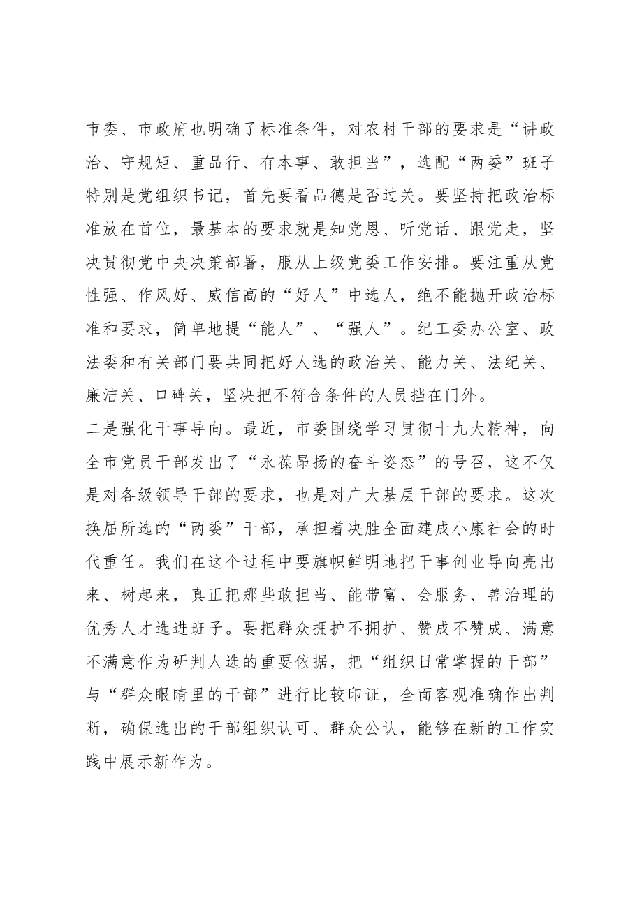 杜振波同志在全区村“两委”换届选举工作动员部署会议上的讲话.docx,第4页预览