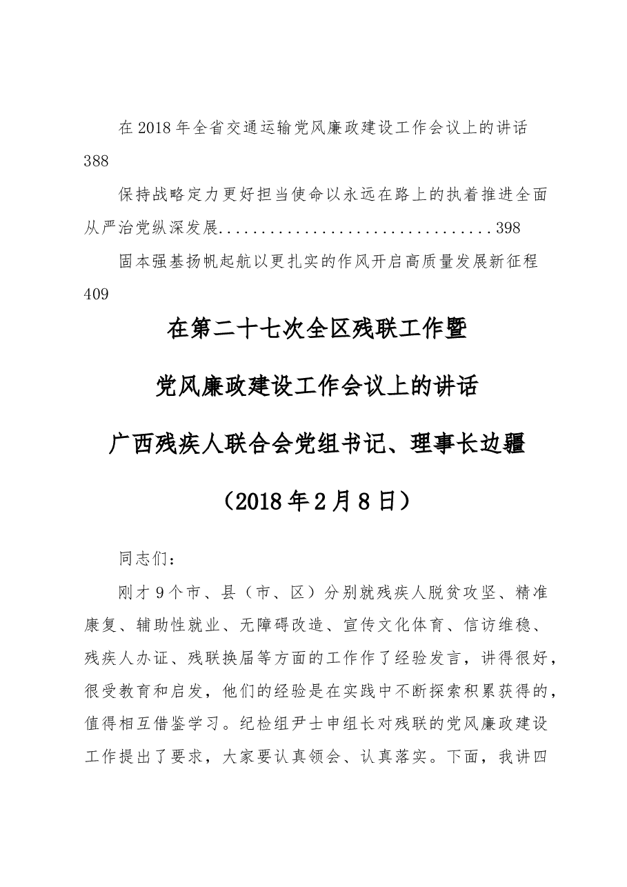 （38篇）党风廉政建设会讲话汇编.docx，第4页预览