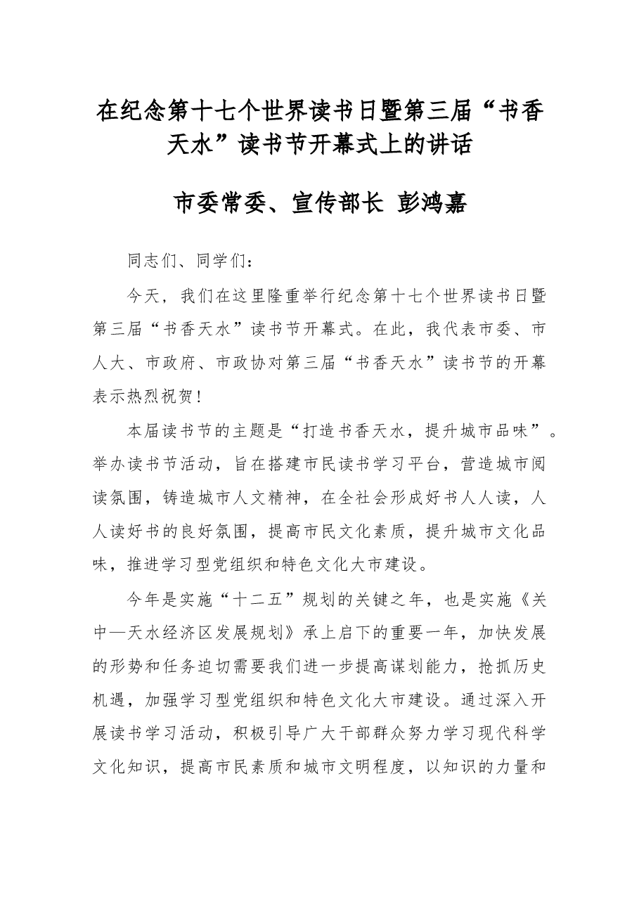 在纪念第十七个世界读书日暨第三届“书香天水”读书节开幕式上的讲话.docx,第1页预览