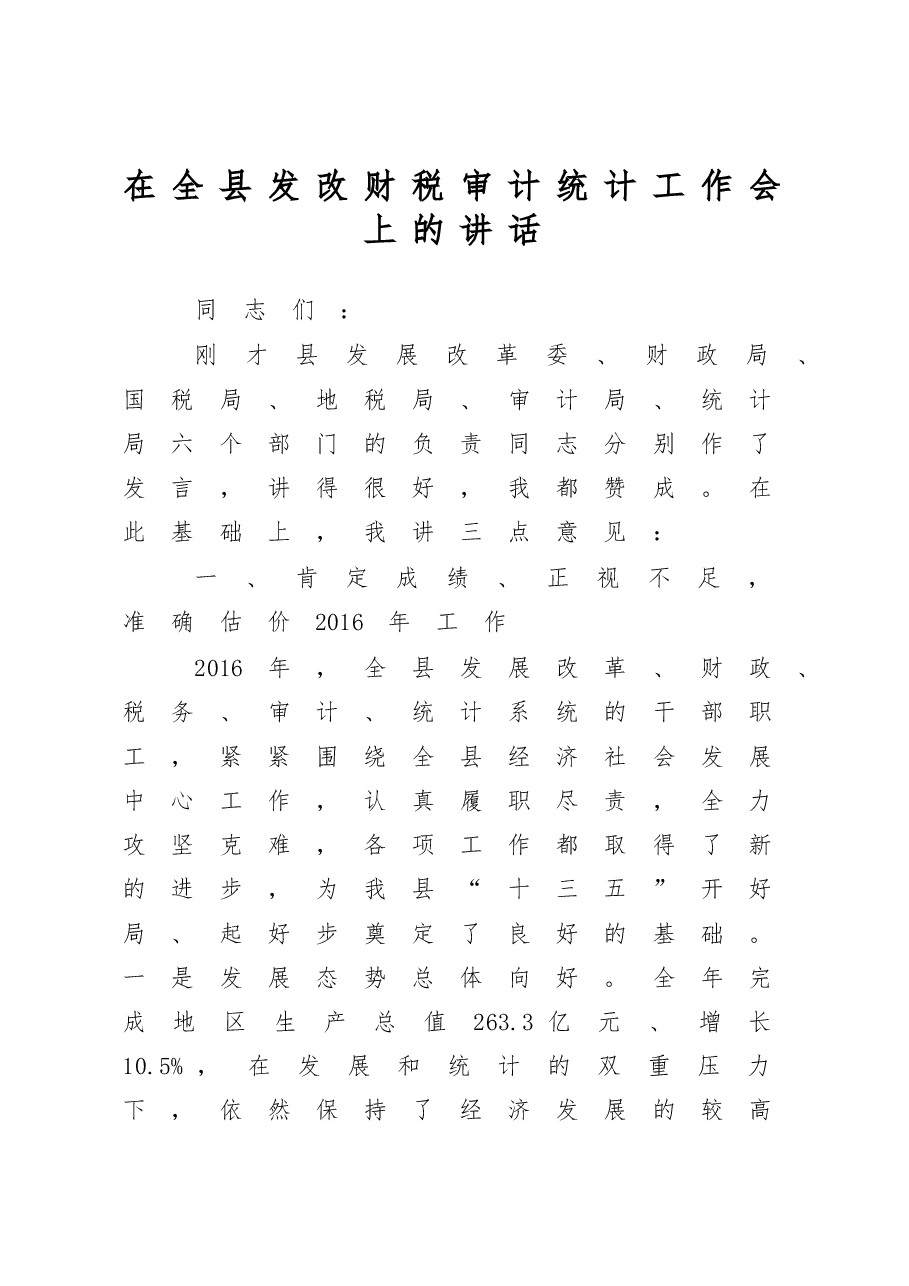 在全县发改财税审计统计工作会上的讲话.docx,第1页预览