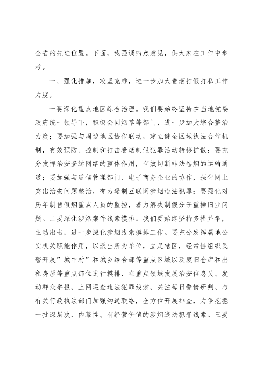 陈国宏:在全市卷烟打假市场整顿总结表彰会议上的讲话.docx,第3页预览