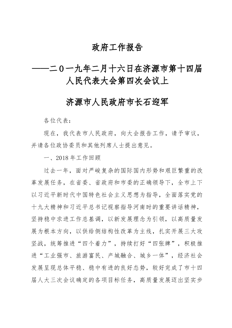 济源市政府工作报告.docx,第1页预览