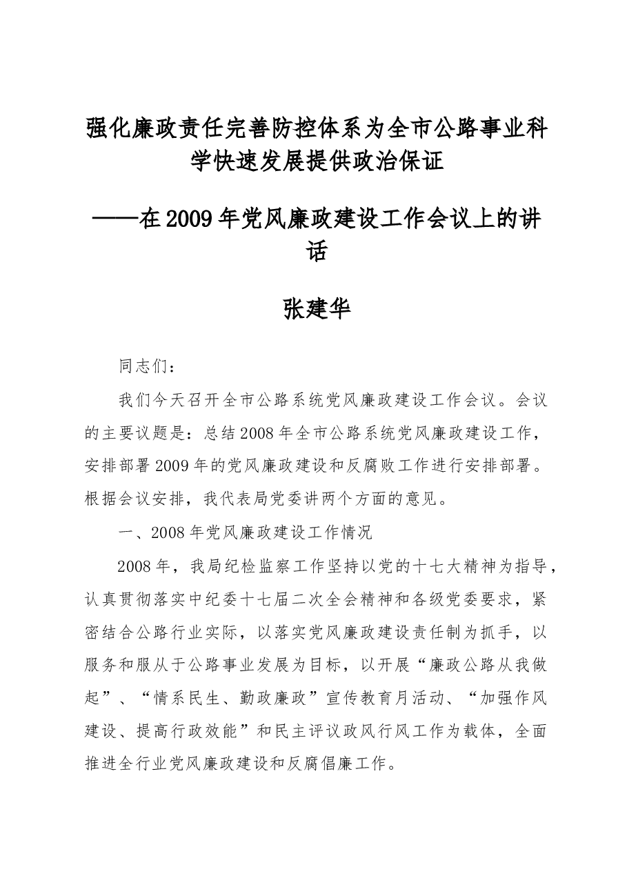 张建华:强化廉政责任 完善防控体系 为全市公路事业科学快速发展提供政治保证.docx,第1页预览