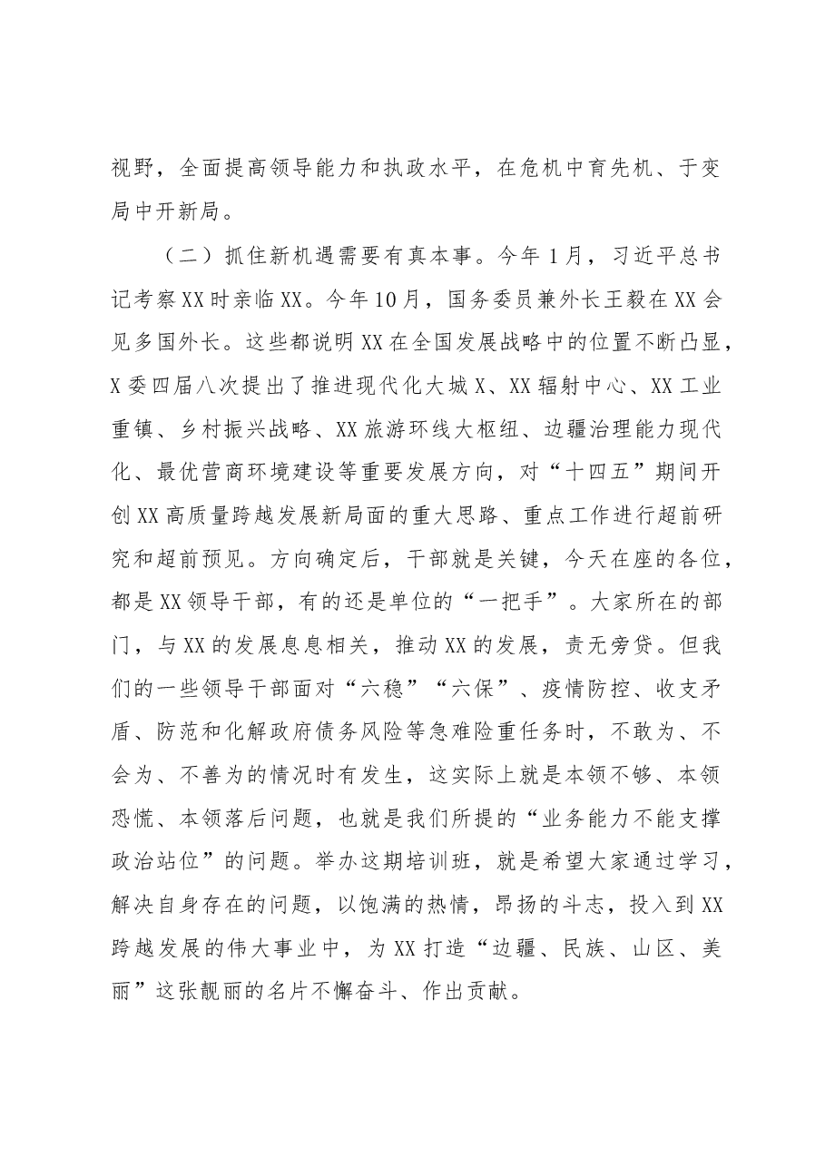 在新任领导干部任职培训班上的讲话.docx,第3页预览
