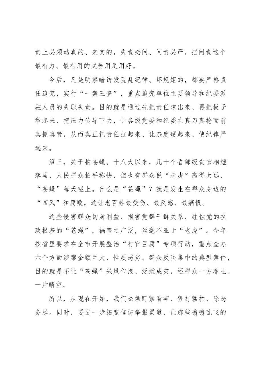 把立规矩、抓问责、拍苍蝇 作为纪委当前的突出任务.doc,第3页预览