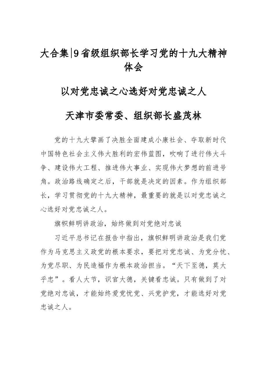 大合集9省级组织部长学习党的十九大精神体会.doc,第1页预览