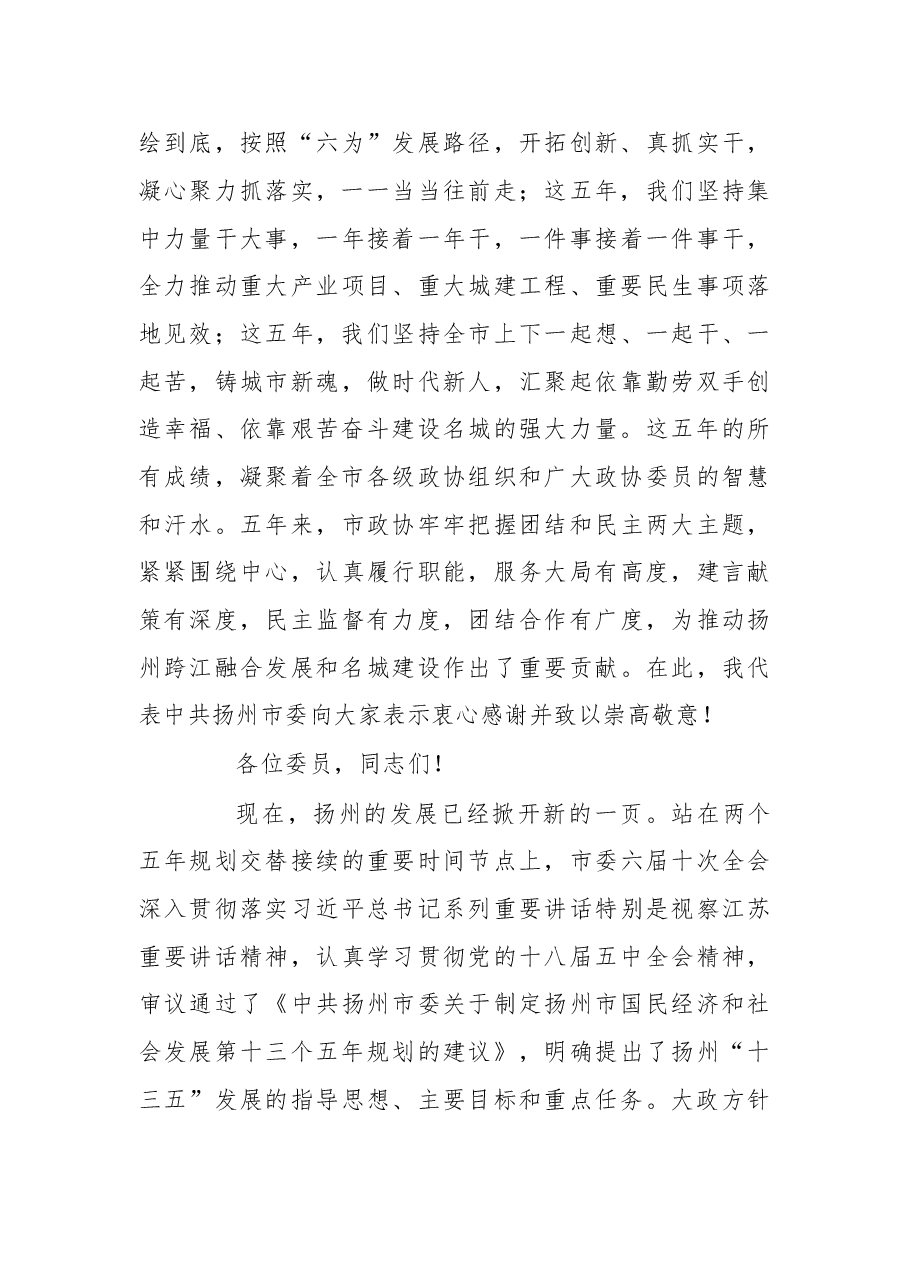扬州市委书记谢正义在政协扬州市七届五次会议上的讲话.doc,第3页预览