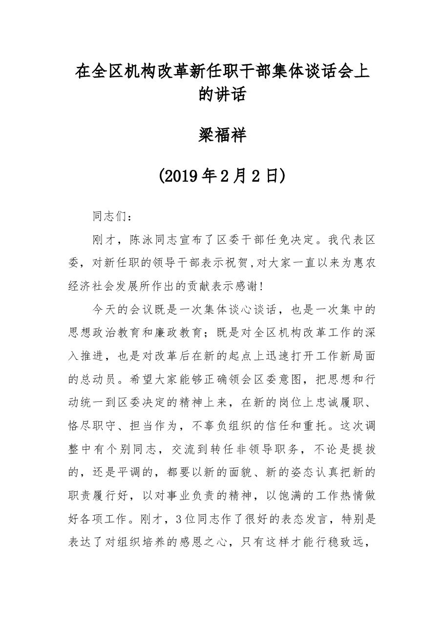 在全区机构改革新任职干部集体谈话会上的讲话.docx,第1页预览